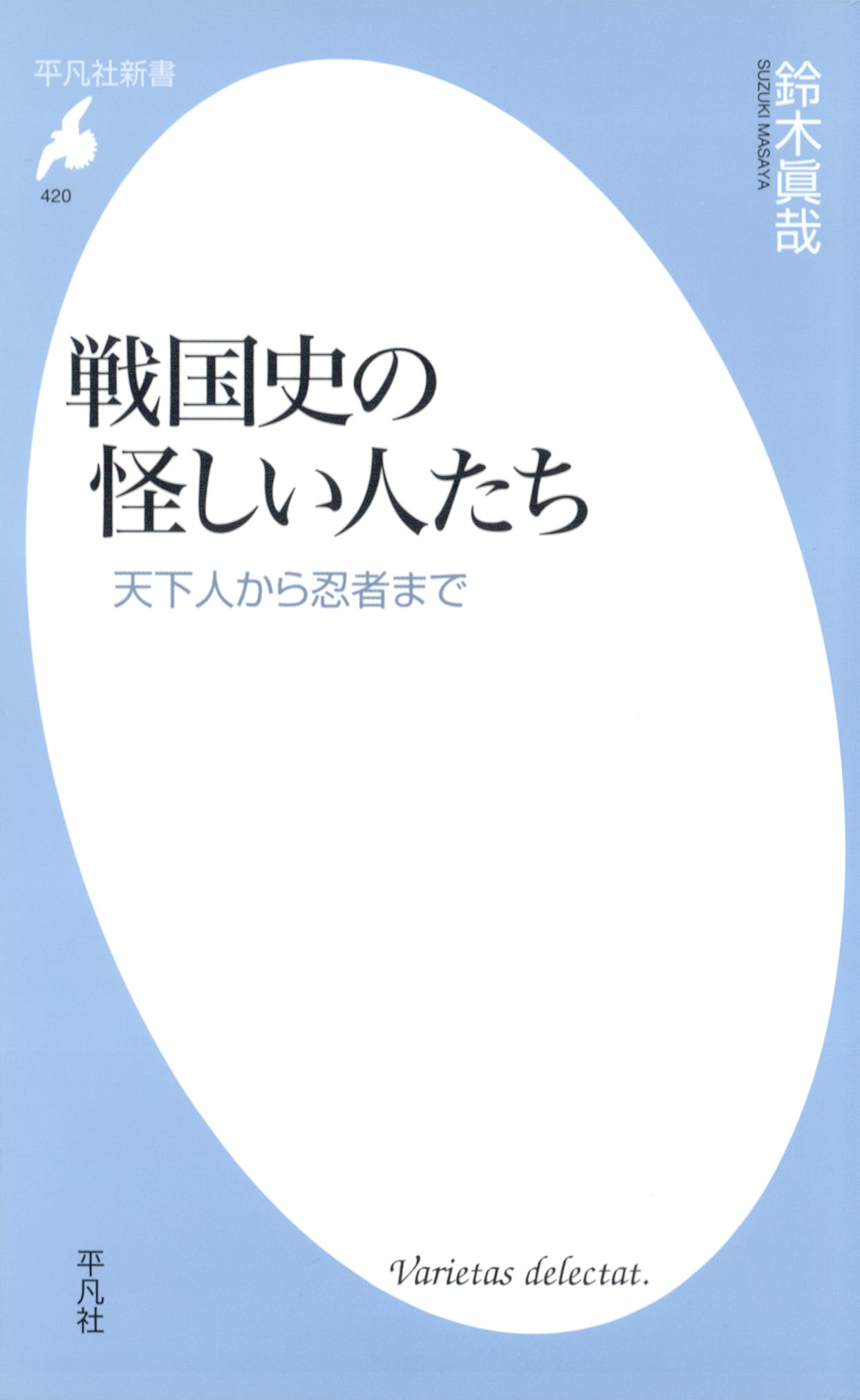 戦国史の怪しい人たち 鈴木眞哉 漫画 無料試し読みなら 電子書籍ストア ブックライブ