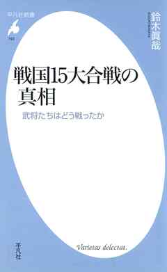 戦国15大合戦の真相