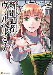 【期間限定　試し読み増量版】新聞記者ヴィルヘルミナ