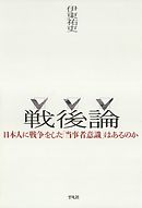 戦後論