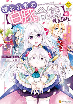 【期間限定　無料お試し版】嫌われ者の【白豚令嬢】の巻き戻り。二度目の人生は失敗しませんわ！