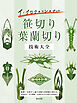 笹切り葉蘭切り技術大全