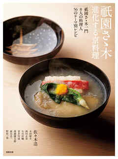 祇園さゝ木 進化する京料理
