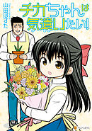 【期間限定　試し読み増量版】チカちゃんは気遣いたい！
