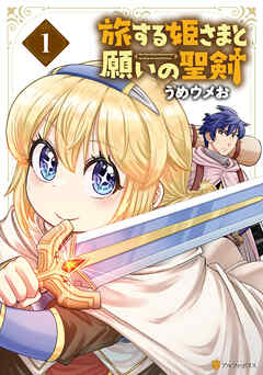 【期間限定　試し読み増量版】旅する姫さまと願いの聖剣