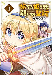 【期間限定　試し読み増量版】旅する姫さまと願いの聖剣