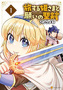 【期間限定　試し読み増量版】旅する姫さまと願いの聖剣