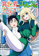 【期間限定　無料お試し版】異世界からエルフさんが落ちてきたのですが！？