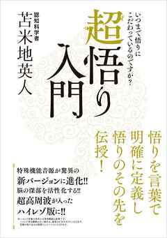 超悟り入門