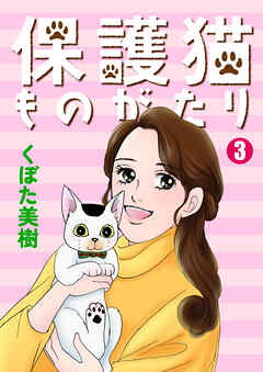 保護猫ものがたり 3
