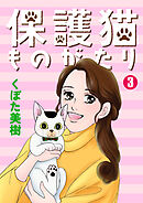 保護猫ものがたり 3
