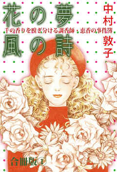 花の夢 風の詩 千の香りを嗅ぎ分ける調香師・恵香の事件簿 合冊版1