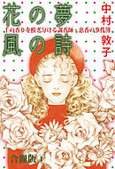 花の夢 風の詩 千の香りを嗅ぎ分ける調香師・恵香の事件簿 合冊版1