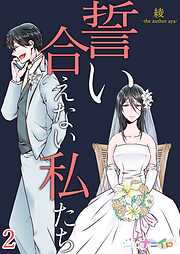 【期間限定　無料お試し版】誓い合えない私たち