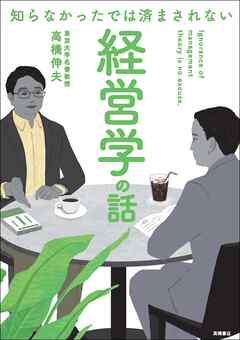 知らなかったでは済まされない　経営学の話
