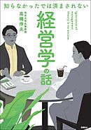 知らなかったでは済まされない　経営学の話