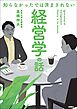 知らなかったでは済まされない　経営学の話