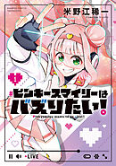 ピンキースマイリーはバズりたい！