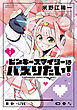 ピンキースマイリーはバズりたい！ (1)