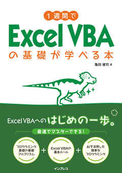 1週間でExcel VBAの基礎が学べる本