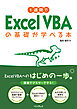 1週間でExcel VBAの基礎が学べる本
