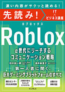 先読み！Roblox α世代にリーチするコミュニケーション戦略