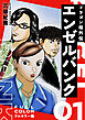 エンゼルバンク ドラゴン桜外伝 フルカラー版（１）