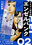 エンゼルバンク ドラゴン桜外伝 フルカラー版（２）