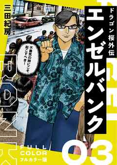 エンゼルバンク ドラゴン桜外伝 フルカラー版