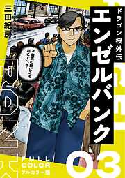 エンゼルバンク ドラゴン桜外伝 フルカラー版