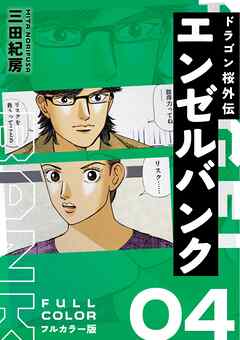 エンゼルバンク ドラゴン桜外伝 フルカラー版