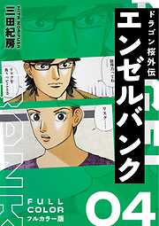 エンゼルバンク ドラゴン桜外伝 フルカラー版