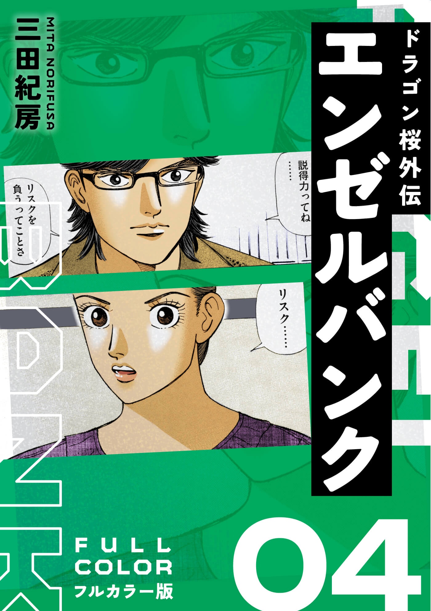 エンゼルバンク ドラゴン桜外伝 フルカラー版（4） - 三田紀房 - 電子