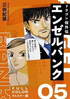 エンゼルバンク ドラゴン桜外伝 フルカラー版
