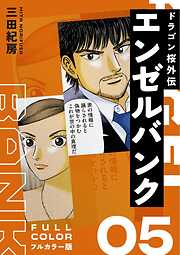 エンゼルバンク ドラゴン桜外伝 フルカラー版
