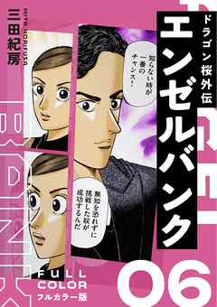 エンゼルバンク ドラゴン桜外伝 フルカラー版