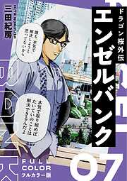 エンゼルバンク ドラゴン桜外伝 フルカラー版