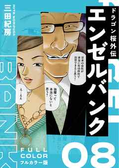 エンゼルバンク ドラゴン桜外伝 フルカラー版