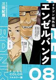 エンゼルバンク ドラゴン桜外伝 フルカラー版