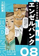 エンゼルバンク ドラゴン桜外伝 フルカラー版（８）