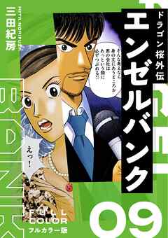 エンゼルバンク ドラゴン桜外伝 フルカラー版