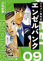 エンゼルバンク ドラゴン桜外伝 フルカラー版