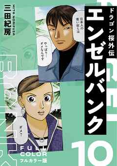 エンゼルバンク ドラゴン桜外伝 フルカラー版