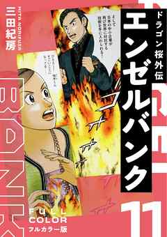 エンゼルバンク ドラゴン桜外伝 フルカラー版