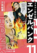 エンゼルバンク ドラゴン桜外伝 フルカラー版（１１）