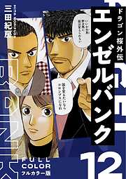 エンゼルバンク ドラゴン桜外伝 フルカラー版