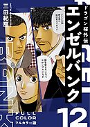 エンゼルバンク ドラゴン桜外伝 フルカラー版（１２）
