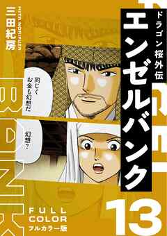 エンゼルバンク ドラゴン桜外伝 フルカラー版