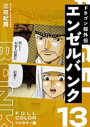 エンゼルバンク ドラゴン桜外伝 フルカラー版