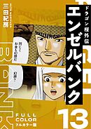エンゼルバンク ドラゴン桜外伝 フルカラー版（１３）